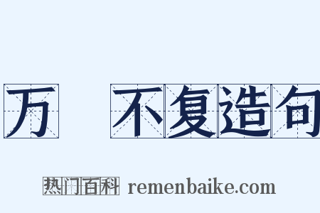 万刼不复造句是什么意思的图片